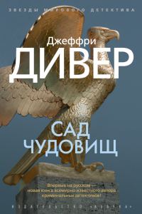 Обложка книги «Сад чудовищ»