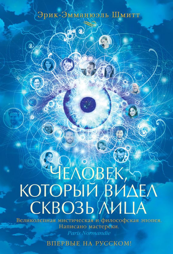 Обложка книги «Человек, который видел сквозь лица»