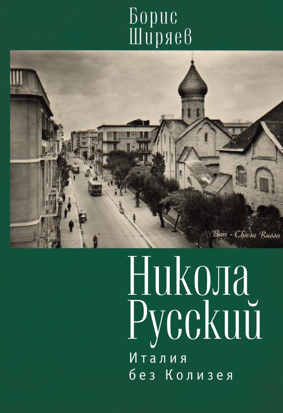 Обложка книги «Никола Русский. Италия без Колизея»
