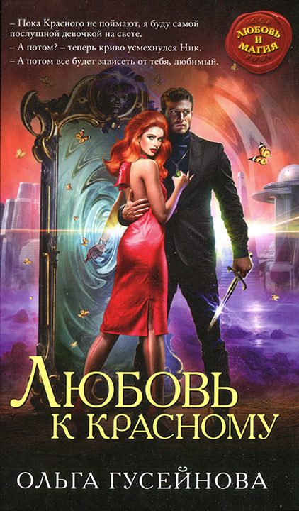 Обложка книги «Любовь к красному»