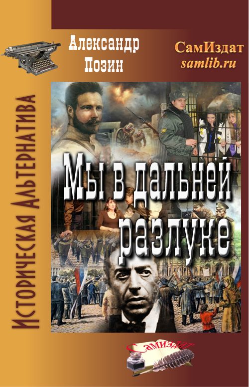 Обложка книги «Мы в дальней разлуке»