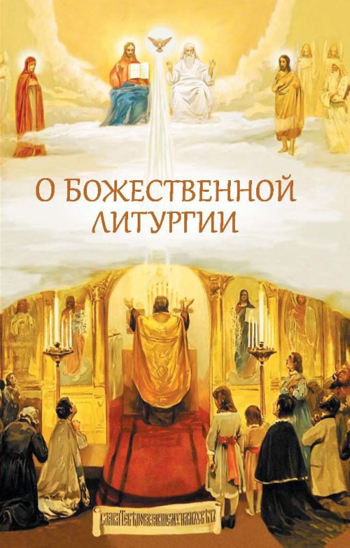 Обложка книги «О Божественной литургии»