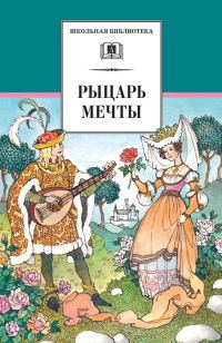 Обложка книги «Рыцарь мечты»