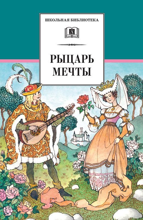 Обложка книги «Рыцарь мечты»