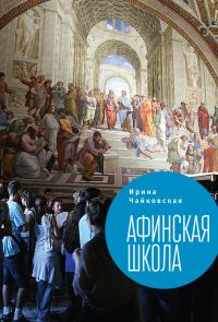Обложка книги «Афинская школа»