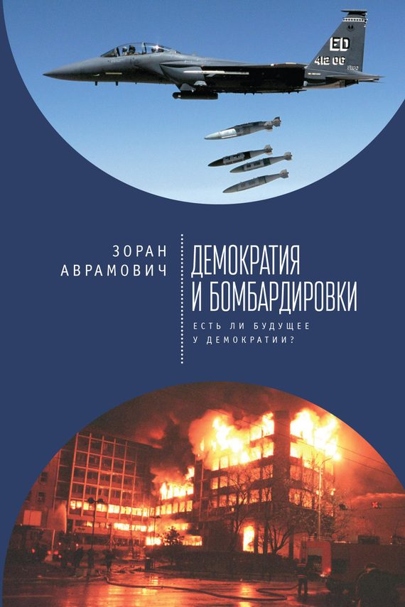 Обложка книги «Демократия и бомбардировки. Есть ли будущее у демократии?»