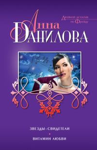 Обложка книги «Звезды-свидетели. Витамин любви»