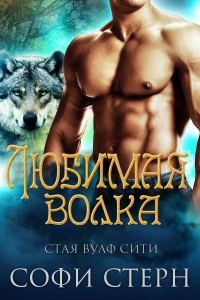Обложка книги «Любимая волка»