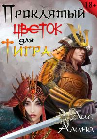 Обложка книги «Проклятый цветок для Тигра»