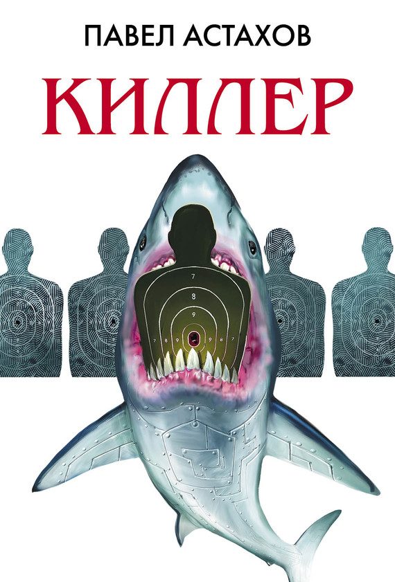 Обложка книги «Киллер»