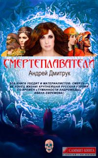 Обложка книги «Смертеплаватели»