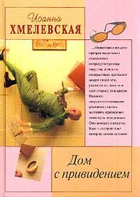 Обложка книги «Дом с привидением»