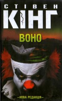 Обложка книги «Воно»