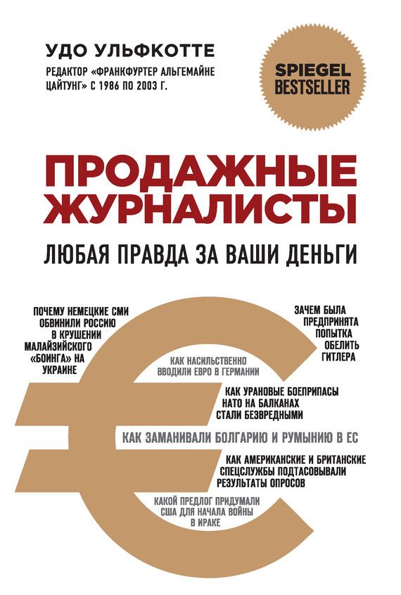 Обложка книги «Продажные журналисты. Любая правда за ваши деньги»