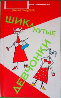 Обложка книги «ШИКанутые девчонки»