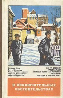 Обложка книги «В исключительных обстоятельствах 1979»