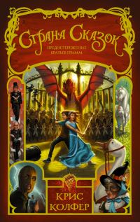 Обложка книги «Предостережение братьев Гримм»