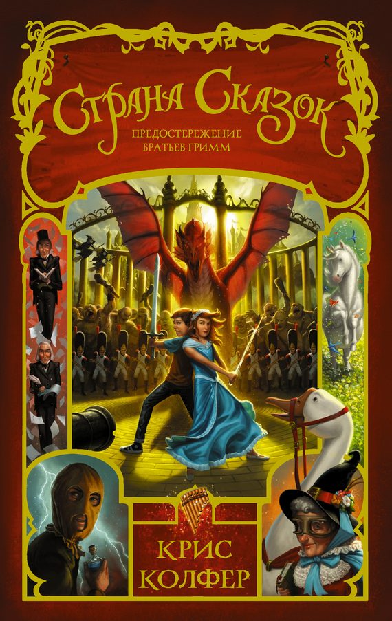 Обложка книги «Предостережение братьев Гримм»