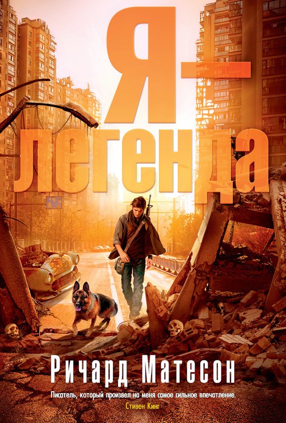 Обложка книги «Я — легенда»