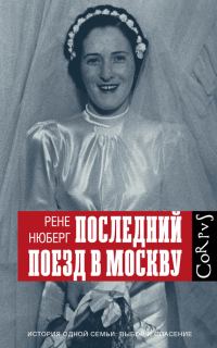 Обложка книги «Последний поезд в Москву»