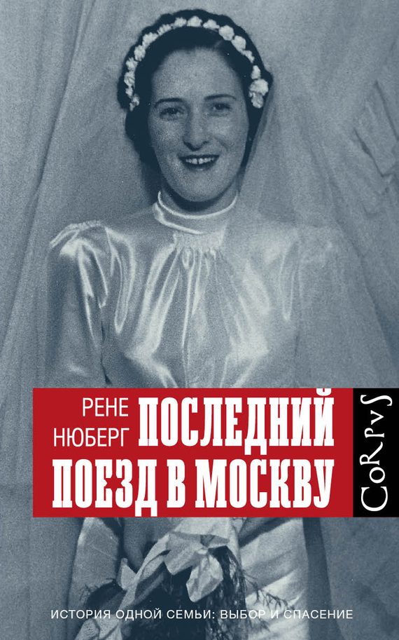 Обложка книги «Последний поезд в Москву»