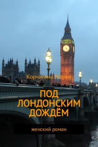 Обложка книги «Под лондонским дождём»