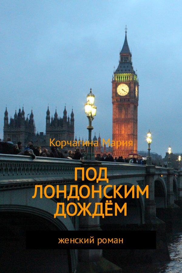 Обложка книги «Под лондонским дождём»