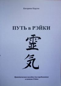 Обложка книги «По пути Рэйки»