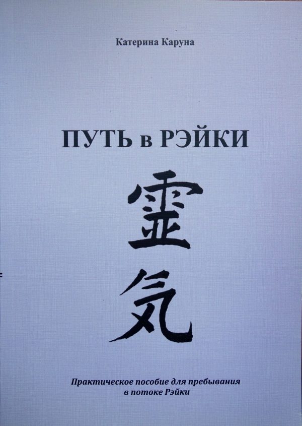 Обложка книги «По пути Рэйки»