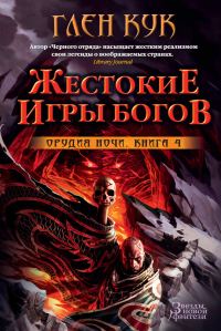 Обложка книги «Орудия Ночи. Жестокие игры богов»