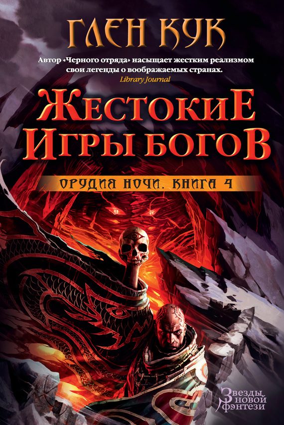 Обложка книги «Орудия Ночи. Жестокие игры богов»