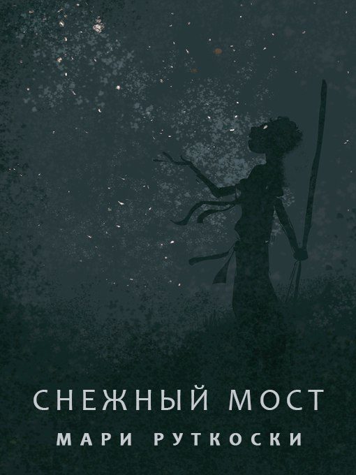 Обложка книги «Снежный мост»