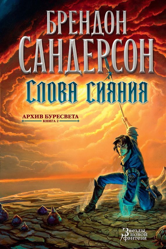 Обложка книги «Слова сияния»