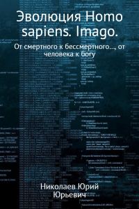 Обложка книги «Эволюция Homo sapiens. Imago»
