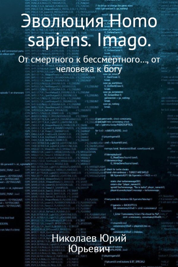 Обложка книги «Эволюция Homo sapiens. Imago»