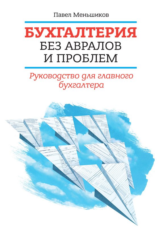 Обложка книги «Бухгалтерия без авралов и проблем. Руководство для главного бухгалтера»