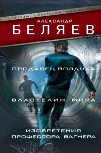 Обложка книги «Продавец воздуха. Властелин мира. Изобретения профессора Вагнера»