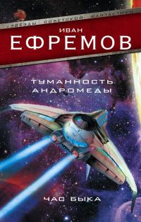 Обложка книги «Туманность Андромеды. Час Быка»