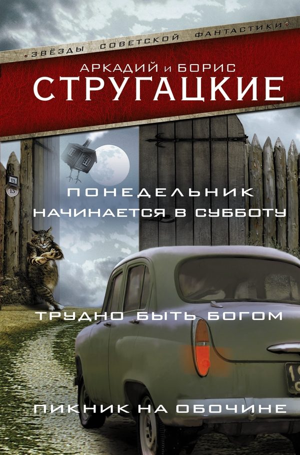 Обложка книги «Понедельник начинается в субботу. Трудно быть богом. Пикник на обочине»