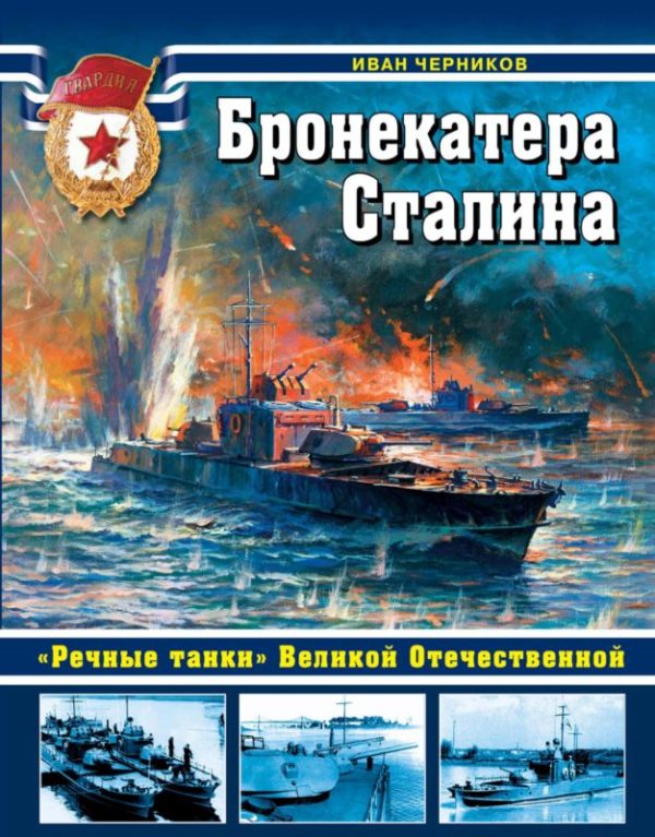 Обложка книги «Бронекатера Сталина»