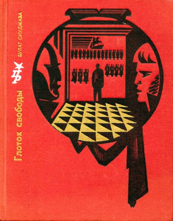 Обложка книги «Глоток свободы. Повесть о Пестеле»