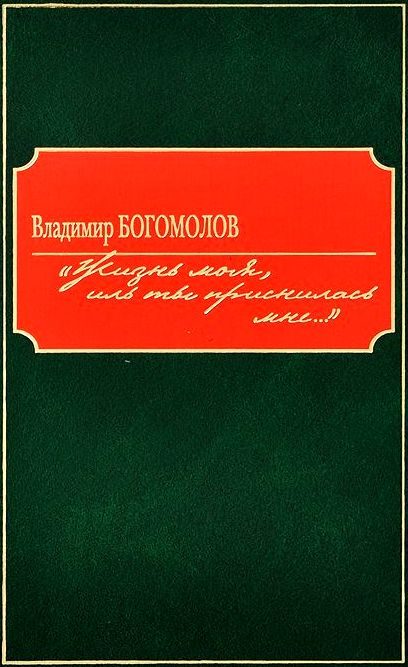 Обложка книги ««Жизнь моя, иль ты приснилась мне...»»