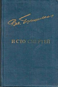 Обложка книги «И сто смертей»