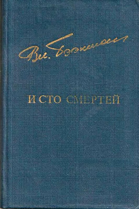 Обложка книги «И сто смертей»