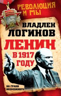 Обложка книги «Ленин в 1917 году»