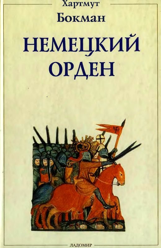 Обложка книги «Немецкий Орден»