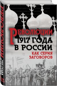 Обложка книги «Революция 1917-го в России — как серия заговоров»