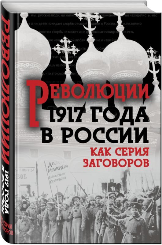 Обложка книги «Революция 1917-го в России — как серия заговоров»