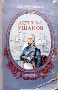 Обложка книги «Адмирал Ушаков»