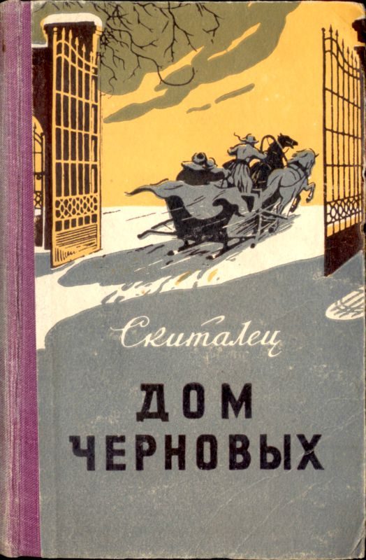 Обложка книги «Дом Черновых»